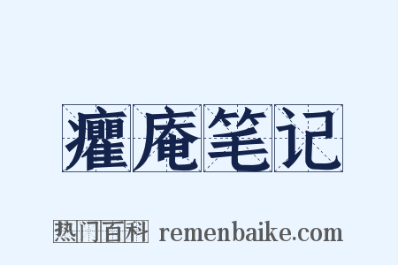 癯庵笔记是什么意思的图片